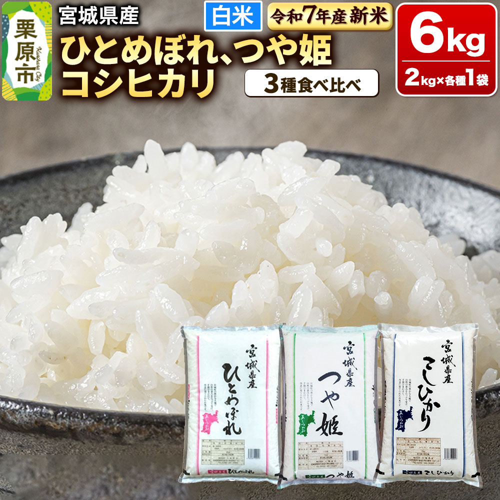 [新米受付][ブランド米・食べ比べ]宮城県産 ひとめぼれ・つや姫・コシヒカリ 令和7年産 白米 2kg×3品種