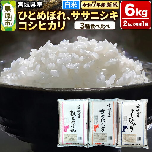 【ふるさと納税】【新米受付】【ブランド米・食べ比べ】宮城県産 ひとめぼれ・ササニシキ・コシヒカリ 令和7年産 白米 2kg×3品種 【ふるさと納税】【新米受付】【ブランド米・食べ比べ】宮城県産 ひとめぼれ・ササニシキ・コシヒカリ 令和7年産 白米 2kg×3品種