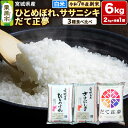 【ふるさと納税】【新米受付】【ブランド米・食べ比べ】宮城県産 ひとめぼれ・ササニシキ・だて正夢 令和7年産 白米 2kg×3品種