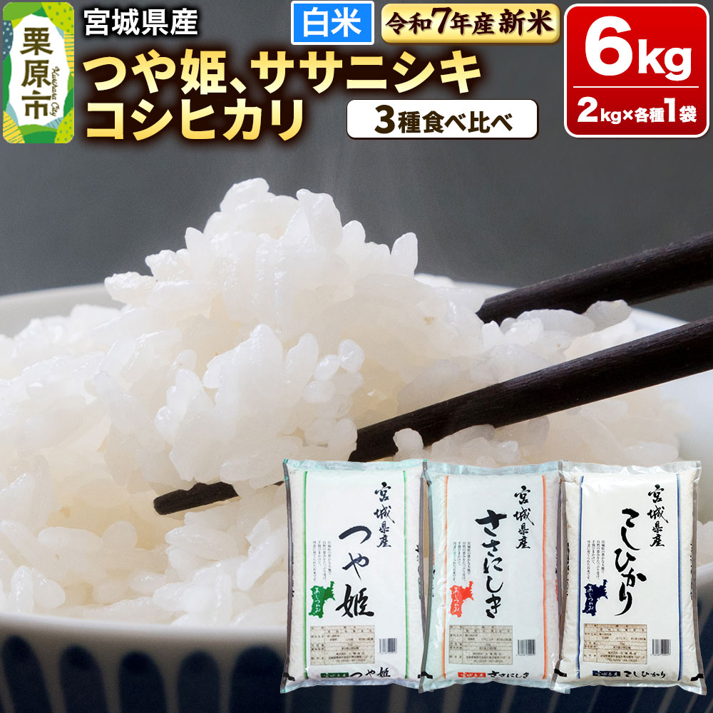 [新米受付][ブランド米・食べ比べ]宮城県産 つや姫・ササニシキ・コシヒカリ 令和7年産 白米 2kg×3品種