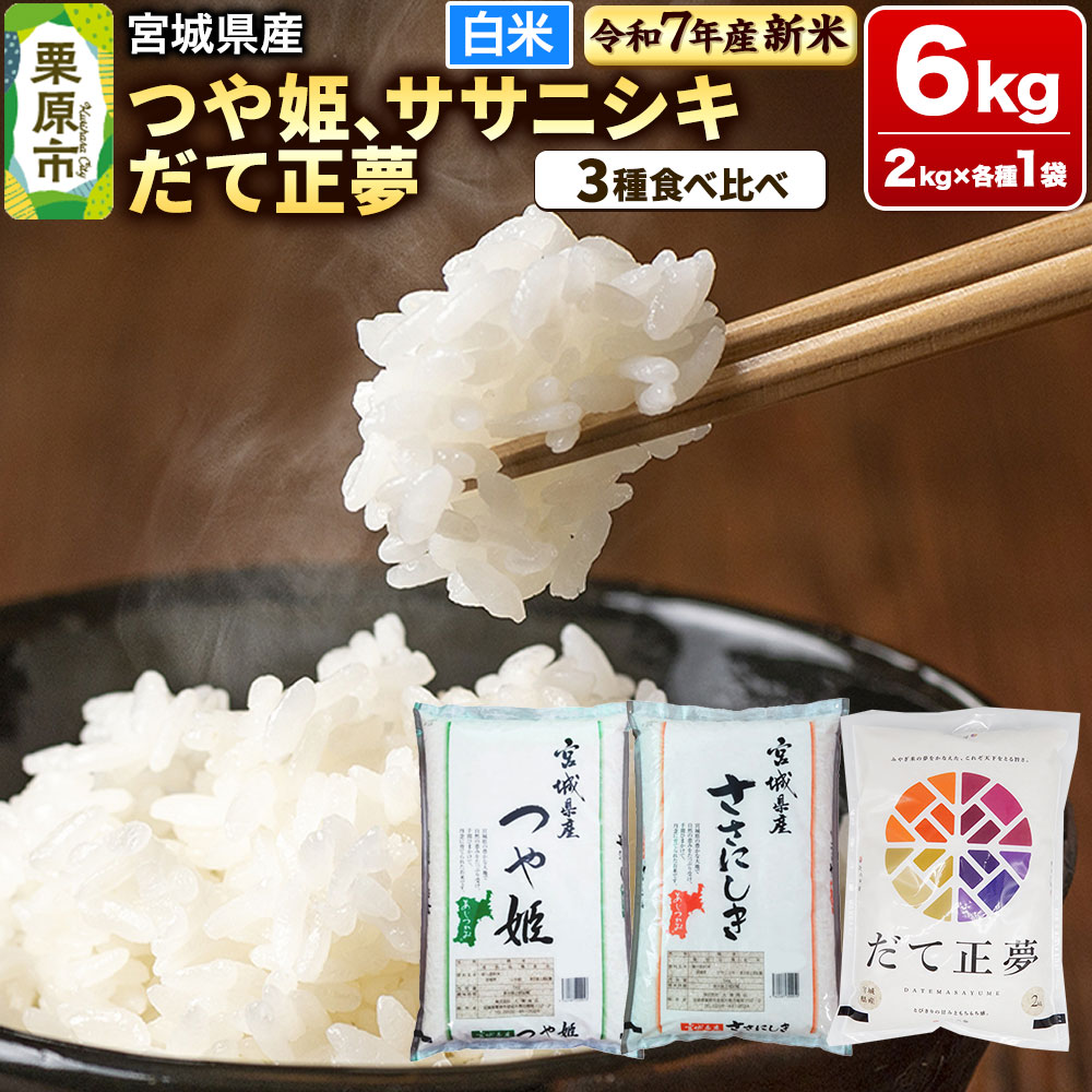 [新米受付][ブランド米・食べ比べ]宮城県産 つや姫・ササニシキ・だて正夢 令和7年産 白米 2kg×3品種