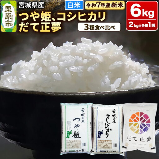 【ふるさと納税】【新米受付】【ブランド米・食べ比べ】宮城県産 つや姫・コシヒカリ・だて正夢 令和7年産 白米 2kg×3品種 【ふるさと納税】【新米受付】【ブランド米・食べ比べ】宮城県産 つや姫・コシヒカリ・だて正夢 令和7年産 白米 2kg×3品種