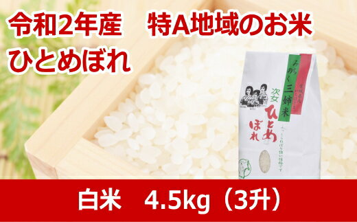 【ふるさと納税】令和2年産【新米】宮城県北特A地域のお米【ひとめぼれ】白米4.5 |...