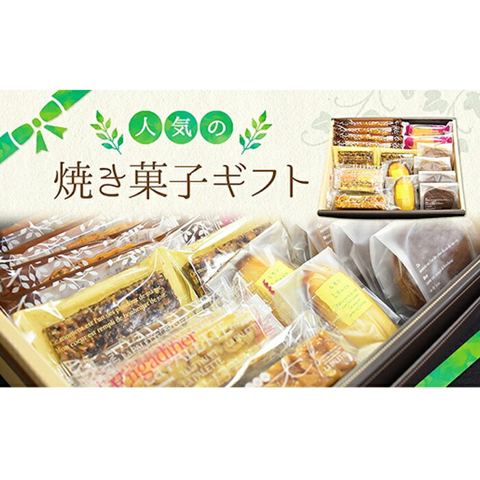 【ふるさと納税】人気の焼き菓子ギフト | お菓子 菓子 おかし ギフト お取り寄せ プレゼント 宮城県 栗原市 宮城県栗原市 お土産 宮城 宮城県産 東北 おすすめ 焼き菓子