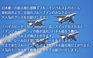 【ふるさと納税】 ブルーインパルス グッズ ハイスピード ・ ミニタオル セット キッズ おもちゃ 東松島 ブルーインパルス グッズ