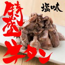 【ふるさと納税】特盛!牛タン切落し(塩コショウ) 1.5kg...