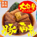 【ふるさと納税】特製角煮セット