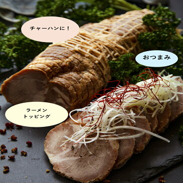 【ふるさと納税】850g×2本!!自慢の本格手作りチャーシュー