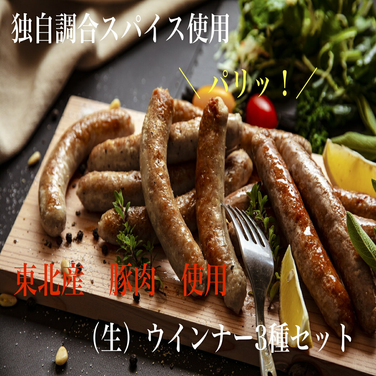 【ふるさと納税】東北産豚肉使用！(生)ウインナー3種セット　1.5kg