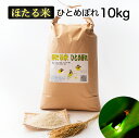 【ふるさと納税】ほたる米ひとめぼれ精米10kg
