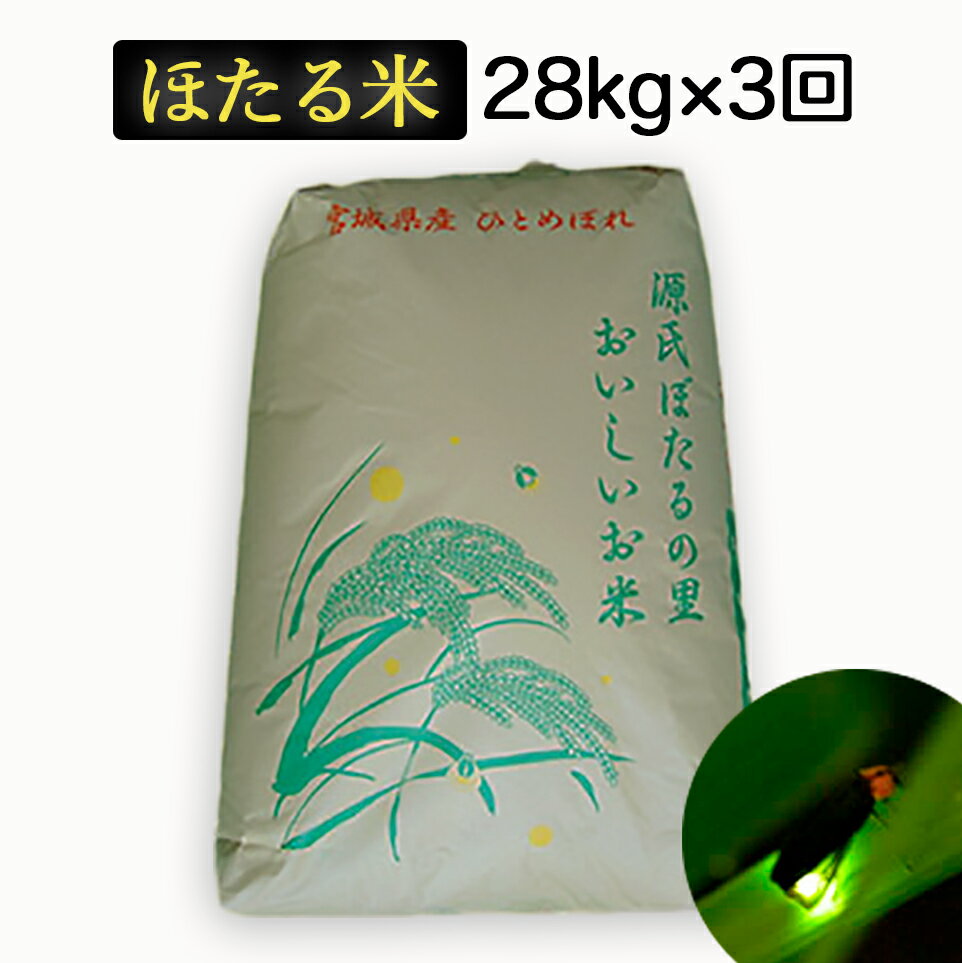 [定期便3回]宮城県産 特別栽培米 ほたる米 ひとめぼれ 精米 84kg(28kg×3回)