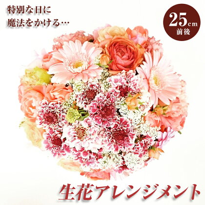 お誕生日や結婚記念日・母の日に届く！『これからもよろしくね』のフラワーアレンジメント　敬老の日 母の日 父の日 花 アレンジ ギフト