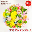 【ふるさと納税】お誕生日や結婚記念日・母の日に届く!スペシャルなフラワーアレンジメント『いつもありがとう』 敬老の日 母の日 父の日 記念日 花 アレンジ ギフト B