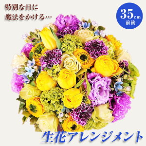 【ふるさと納税】お誕生日や結婚記念日・母の日に届く!スペシャルなフラワーアレンジメント『一番大事なあなたに』 敬老の日 母の日 父の日 記念日 花 アレンジ ギフト C