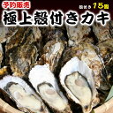 【ふるさと納税】<予約>奥松島産極上旨牡蠣(殻付き・15個)...
