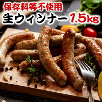 【ふるさと納税】東北産豚肉使用！(生)ウインナー3種セット　1.5kg