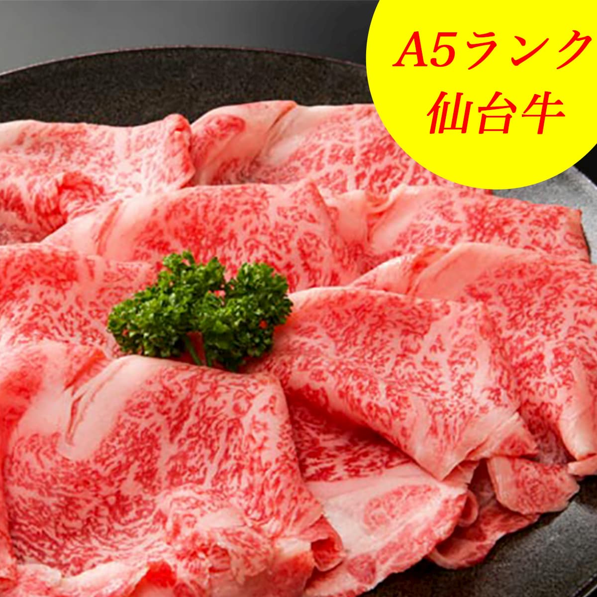 【ふるさと納税】A5ランク仙台牛 サーロイン『すき焼き用』500g
