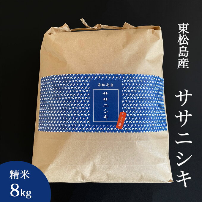 【ふるさと納税】令和4年産米 宮城県産 ササニシキ 精米 8kg ブルーインパルス 特別ラベル仕様 宮城県 東松島市