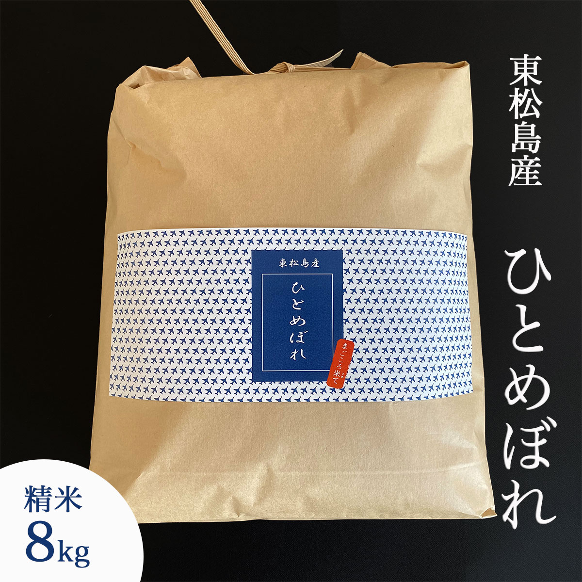 【ふるさと納税】令和4年産米 宮城県産 ひとめぼれ 精米 8kg ブルーインパルス 特別ラベル仕様 宮城県 東松島市