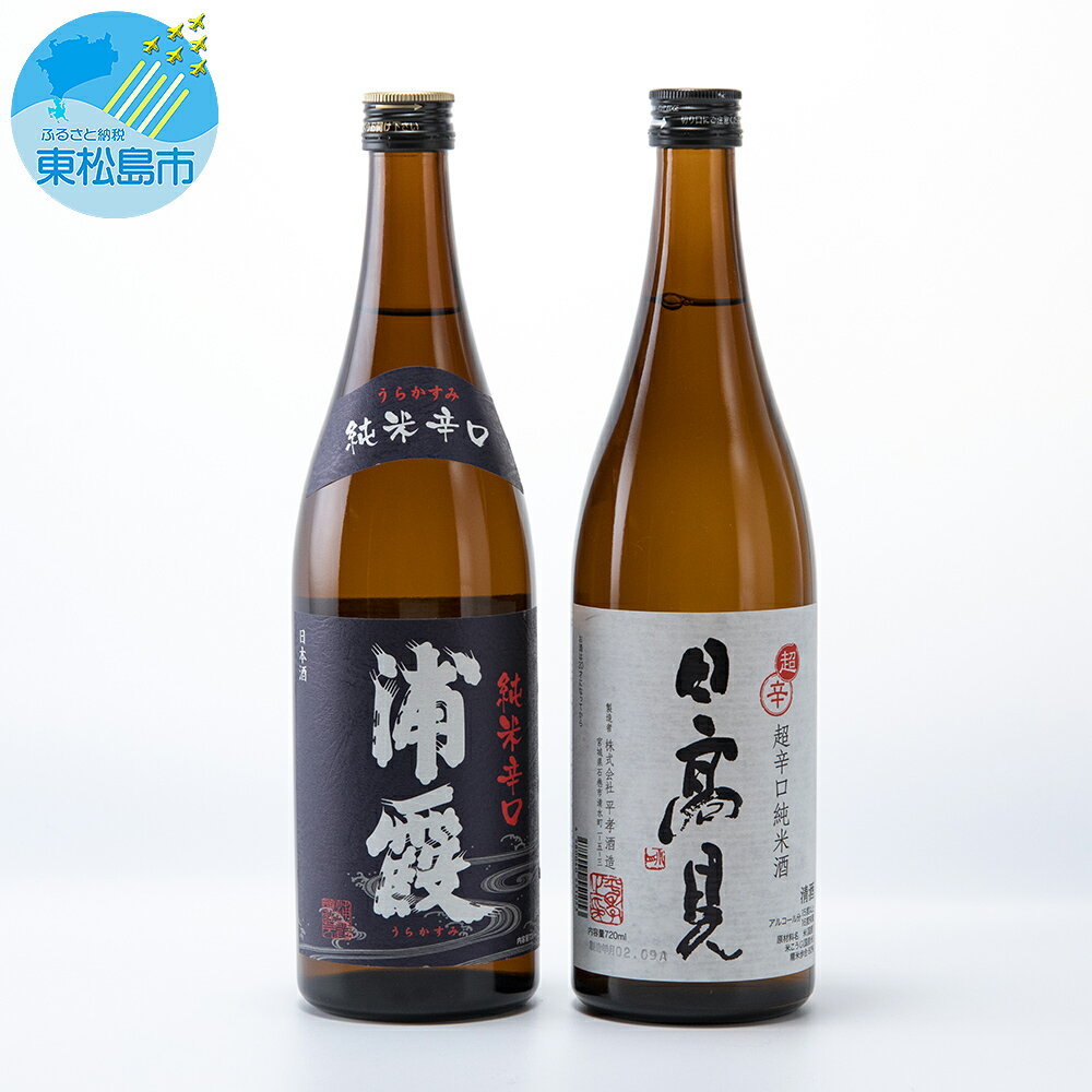 【ふるさと納税】〈3〉日本酒 四合瓶 2本セット （ 純米辛口「浦霞」超辛口純米酒「日高見」 ) 720ml 宮城県 飲み比べ