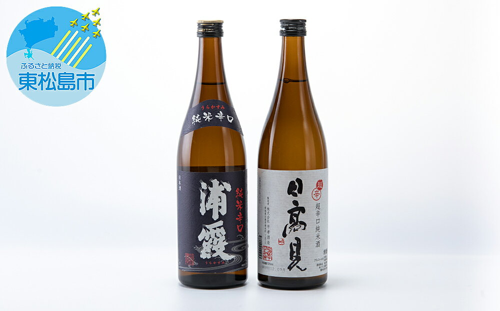 【ふるさと納税】〈3〉日本酒 四合瓶 2本セット （ 純米辛口「浦霞」超辛口純米酒「日高見」 ) 720ml 宮城県 飲み比べ