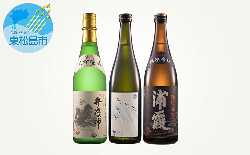 【ふるさと納税】〈5〉日本酒 四合瓶 3本セット（純米大吟醸「想～kokyo～」 純米辛口「浦霞」 墨廼江 「弁慶岬」 大吟醸）宮城県 720ml 飲み比べ