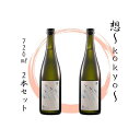 【ふるさと納税】【5】宮城の地酒 720ml 2本セット《想~kokyo~ × 2本》純米大吟醸 お酒 辛口 新澤醸造店 蔵の華 100%使用 四合瓶 人気 日本酒 晩酌 おすすめ 宮城県 東松島市 オンラインワンストップ 対応 自治体マイページ