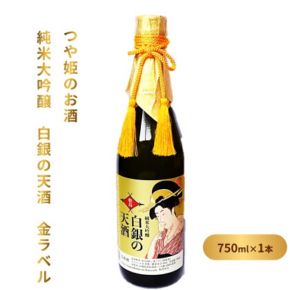 日本酒 つや姫のお酒 純米大吟醸 「白銀の天酒」 金ラベル 720ml