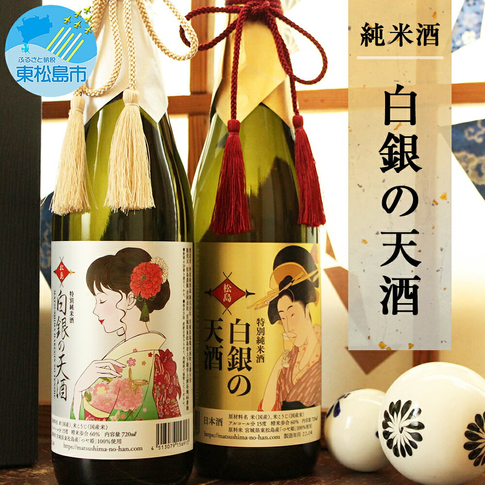 日本酒 白銀の天酒 720ml 2本セット(金・銀ラベル)つや姫 純米酒 贈答 四合瓶 宮城県 東松島市 贈答品 贈り物 ギフト プレゼント お歳暮 お中元 父の日 母の日 敬老の日