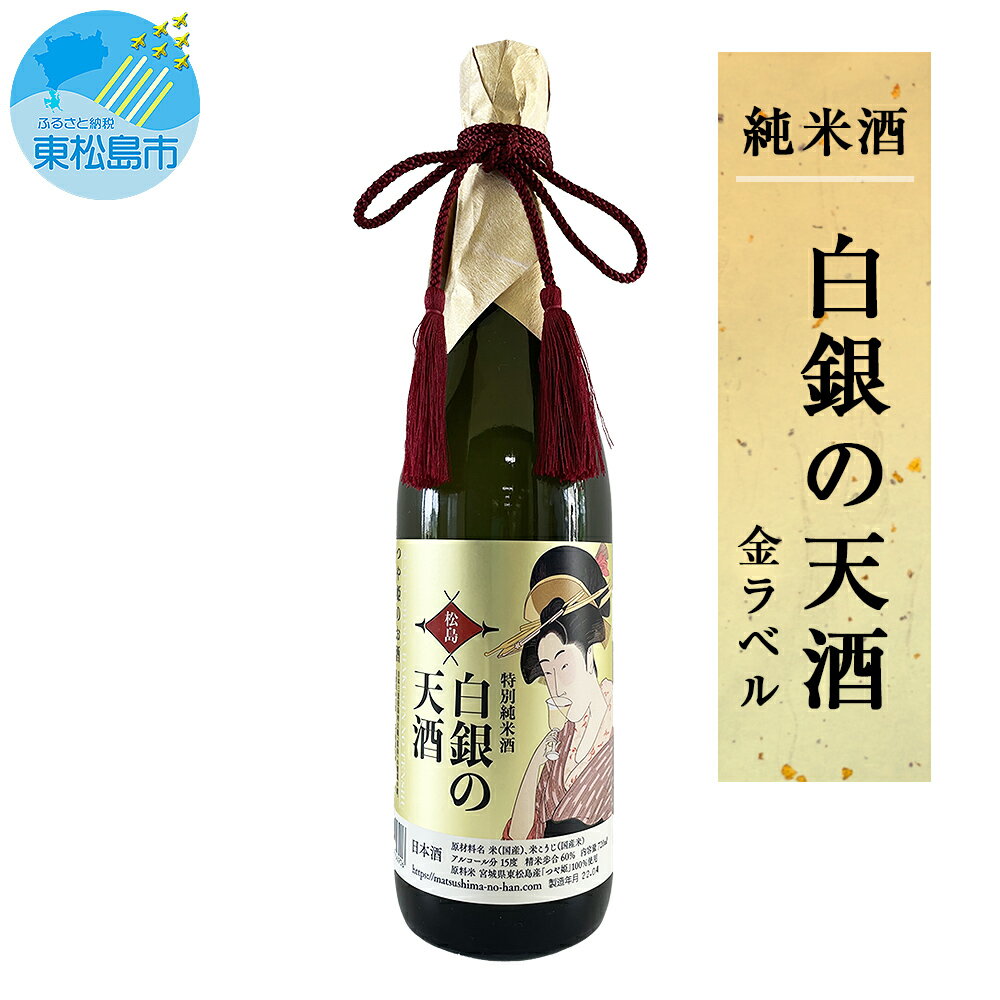 日本酒 つや姫のお酒 「 白銀の天酒 」 金ラベル 720ml 四合瓶 純米 贈答 宮城県 東松島市 贈答品 贈り物 ギフト プレゼント お歳暮 お中元 父の日 母の日 敬老の日