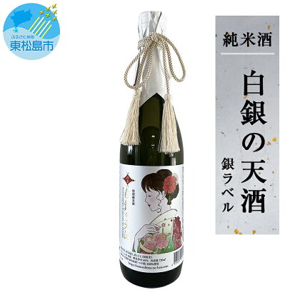 日本酒 白銀の天酒 銀ラベル 720ml 1本 つや姫 純米酒 贈答 宮城県 東松島市 贈答品 贈り物 ギフト プレゼント お歳暮 お中元 父の日 母の日 敬老の日