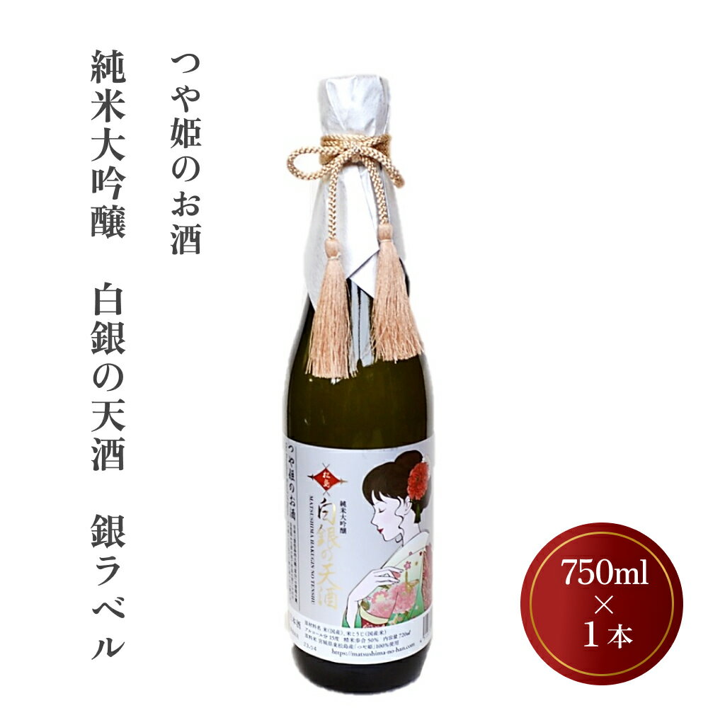 日本酒 つや姫のお酒 純米大吟醸「白銀の天酒」銀ラベル 720ml