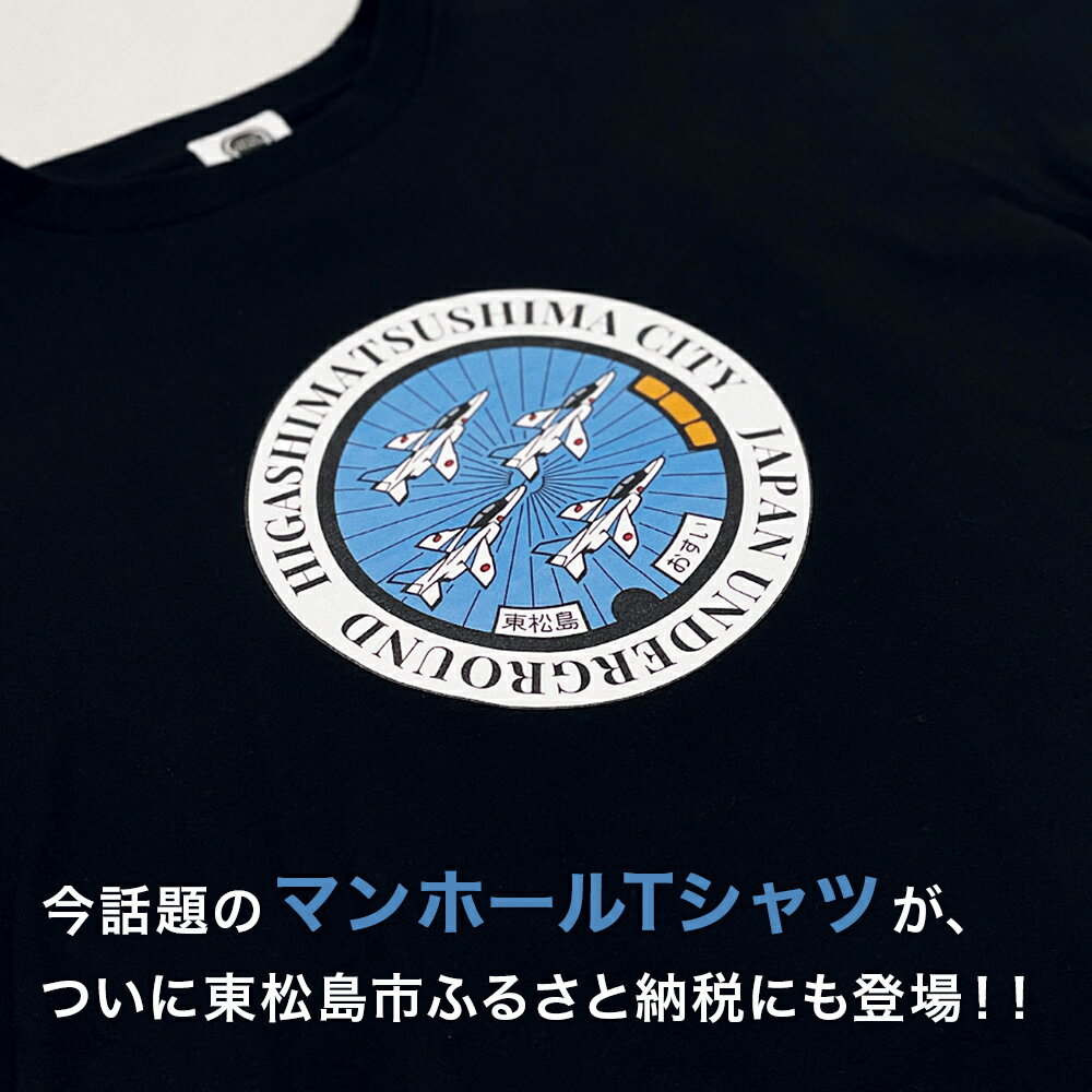 【ふるさと納税】東松島市 ブルーインパルス マンホールTシャツ（黒）ブルーインパルス グッズ