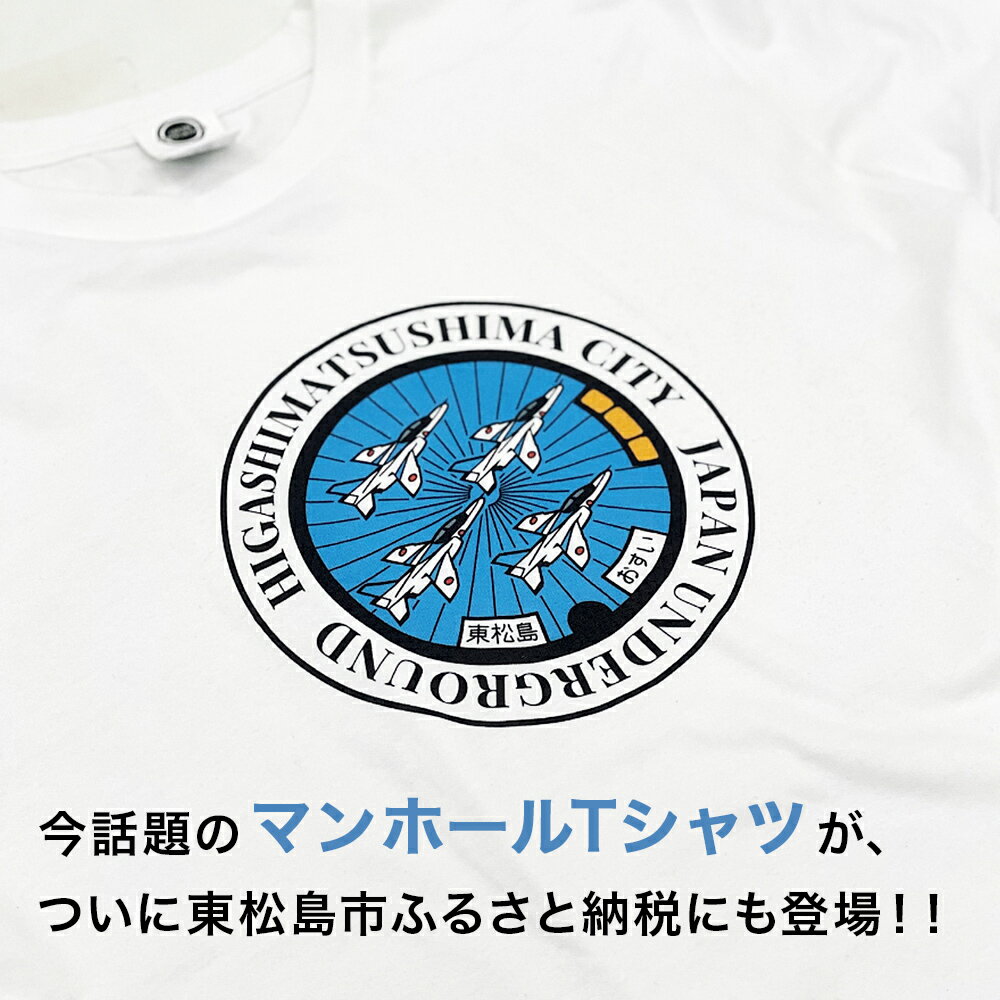 【ふるさと納税】東松島市 ブルーインパルス マンホールTシャツ（白）