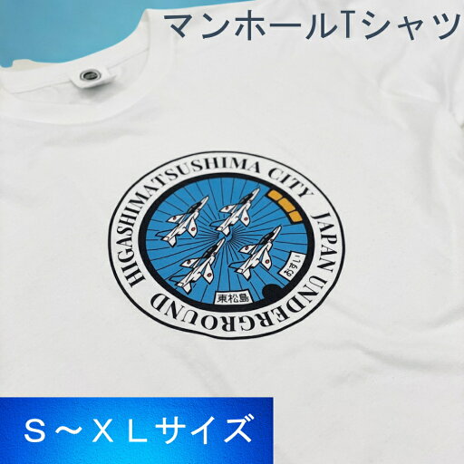【ふるさと納税】東松島市 ブルーインパルス マンホールTシャツ(白) 【ふるさと納税】東松島市 ブルーインパルス マンホールTシャツ(白)