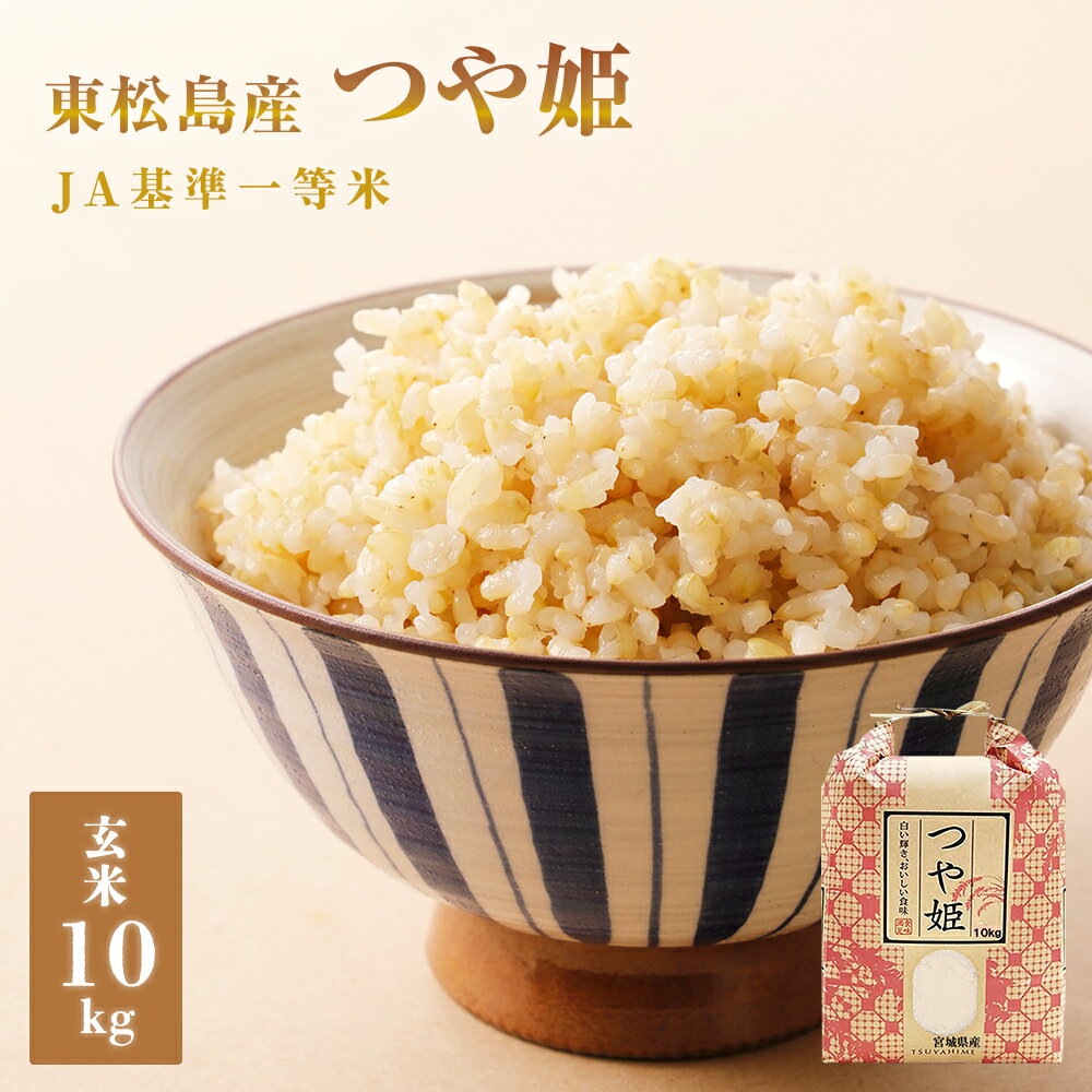 【ふるさと納税】 東松島産　つや姫　玄米10kg 米 お米 