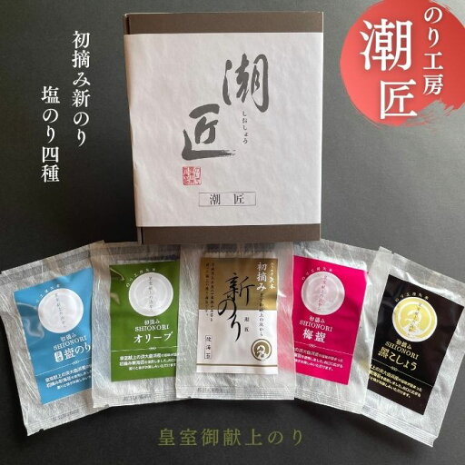 【ふるさと納税】プチバラエティセット 潮匠 初摘み新のり 塩のり4種 宮城県産 皇室献上の浜 焼き海苔 味付き海苔 海苔 のり ノリ おつまみ オンラインワンストップ 対応 自治体マイページ H 【ふるさと納税】プチバラエティセット 潮匠 初摘み新のり 塩のり4種 宮城県産 皇室献上の浜 焼き海苔 味付き海苔 海苔 のり ノリ おつまみ オンラインワンストップ 対応 自治体マイページ H