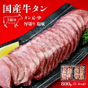 【ふるさと納税】牛タン 国産 牛タン 厚切り 800g 400g 2 冷凍 小分け 国産原料 たん元 たん中 厚切り 牛たん塩味 焼肉 バーベキュー BBQ 父の日 宮城県 東松島市