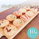 【ふるさと納税】グルテンフリーマフィン10個セット マフィン 米粉 グルテンフリー 焼き菓子 スイーツ 低糖質 糖質オフ ヘルシー おやつ カップケーキ ギフト...