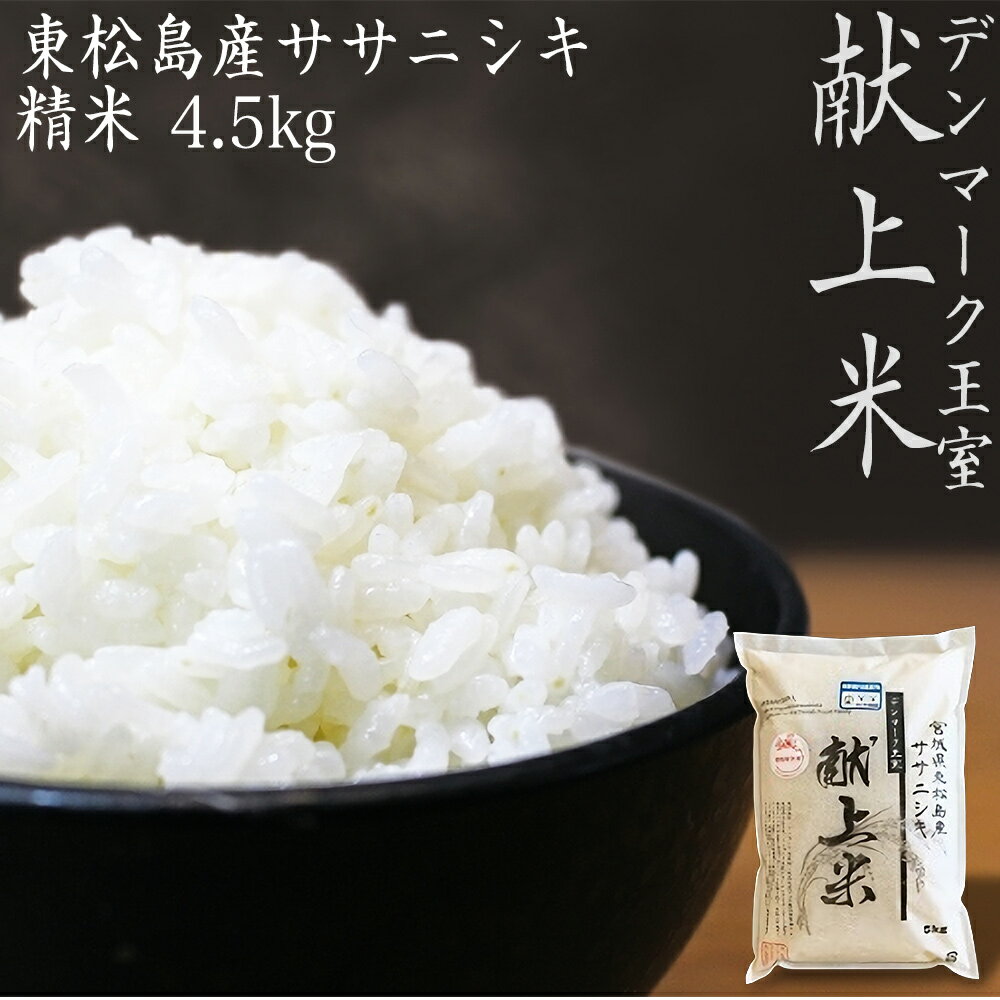 東松島市産デンマーク王室献上米ササニシキ精米4.5kg