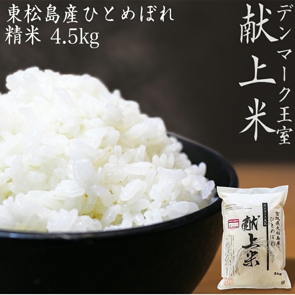 東松島市産デンマーク王室献上米ひとめぼれ精米4.5kg