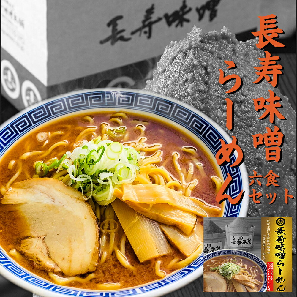 【ふるさと納税】長寿味噌ラーメンセット