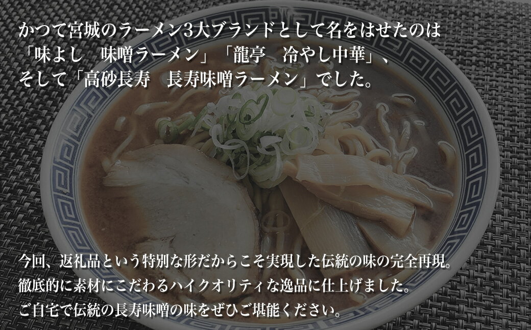 【ふるさと納税】長寿味噌ラーメンセット