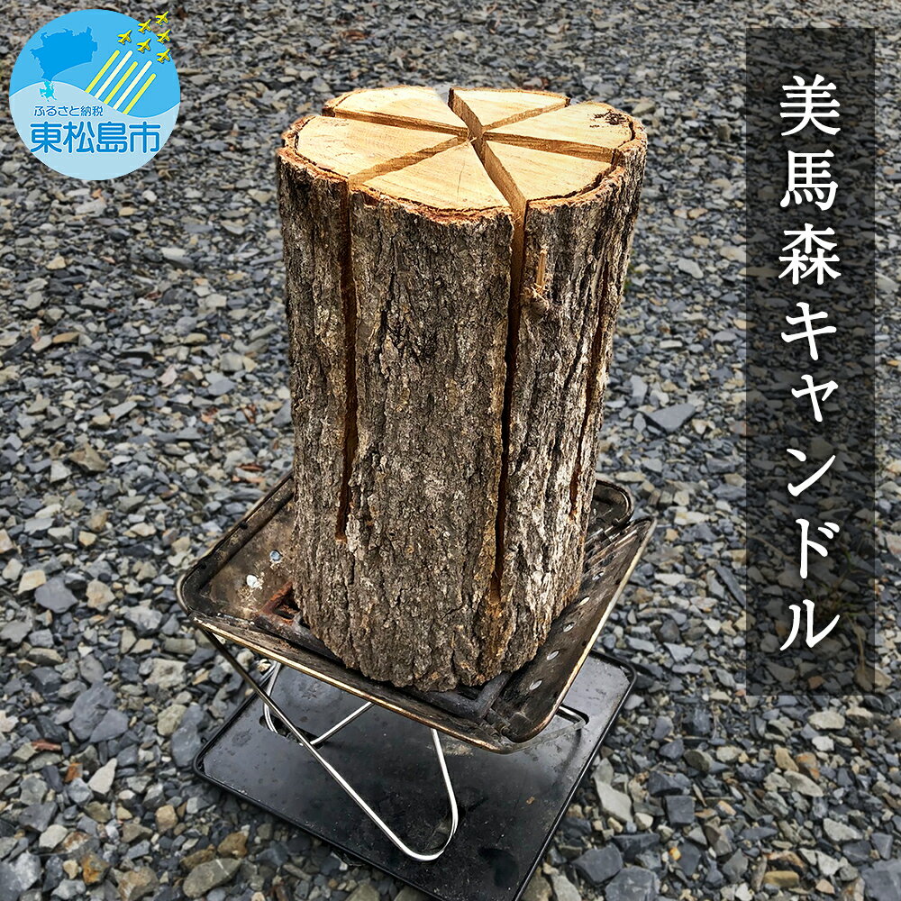 製品仕様 商品名 【ふるさと納税】美馬森キャンドル（東松島産材スウェーデントーチ） 名称 スウェーデントーチ 商品内容 スウェーデントーチ 内容量・個数 スウェーデントーチ　1本(サイズ：直径約20センチ、高さ約30～35センチ、重さ約6kg～7kg) ※天然木のため、湿度や体積等によって重さが若干変動することがあります。 産地 宮城県東松島市 燃焼時間 およそ1時間（風などの影響により多少変動します） 保存方法 雨で濡れない場所で保管してください。 配送方法 常温 商品説明 スウェーデントーチは、丸太に切り込みを入れ直接火をつけて燃やす焚き木で、北欧では伝統的な焚き火スタイルです。 切り込みの中心に木屑や着火剤などを入れ火を灯すと、丸太の内側に火が着いて少しずつ燃え広がります。 明るい時間でも暗い時間でも、幻想的に炎が揺らめいて心を癒してくれます。 &#12316;馬の力で東松島の復興を&#12316; 美馬森 八丸牧場は、2018年の春に東松島市に移転してきた牧場です。 震災後、馬の力で復興を応援したいと思い活動しています。 自然豊かな東松島の“森”から生まれたキャンドルで癒しを感じてみませんか。 返礼品提供事業者名 （一社）美馬森Japan 東松島市内にお住まいの方へお知らせ 【平成30年4月1日より東松島市内の方への返礼品送付を中止いたします。】 近年の返礼品競争に伴い、制度の趣旨に反する返礼品の送付などが増え、昨年4月には総務省より全国の自治体へ返礼品割合等に関する指導が行われました。 このことから、東松島市ではふるさと納税の趣旨を踏まえ、平成30年4月1日から市内在住の方が東松島市に寄附をした場合、返礼品を送付しないこととしましたのでご注意願います。 --------------------------- ATTENTION --------------------------- 長期不在等でお受け取りができない場合は、その旨を備考欄にご記入ください。 お届け時にご不在の場合は再配達の対応いたしますが、再配達の連絡、 申し出が無い場合は返却扱いとさせていただきます。 尚、返却となった場合の特産品の再発送は致しかねますので予めご了承下さい。 --------------------------------------------------------------------- ・ふるさと納税よくある質問はこちら ・寄附申込みのキャンセル、返礼品の変更・返品はできません。あらかじめご了承ください。【ふるさと納税】スウェーデントーチ