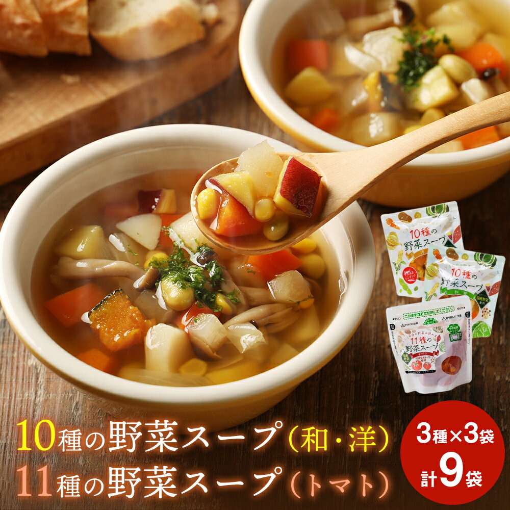 8位! 口コミ数「0件」評価「0」スープ 野菜スープ 3種9袋 冷蔵 和風スープ 洋風スープ トマトスープ パウチ レトルト 10種の野菜スープ 11種の野菜スープ 宮城県 ･･･ 