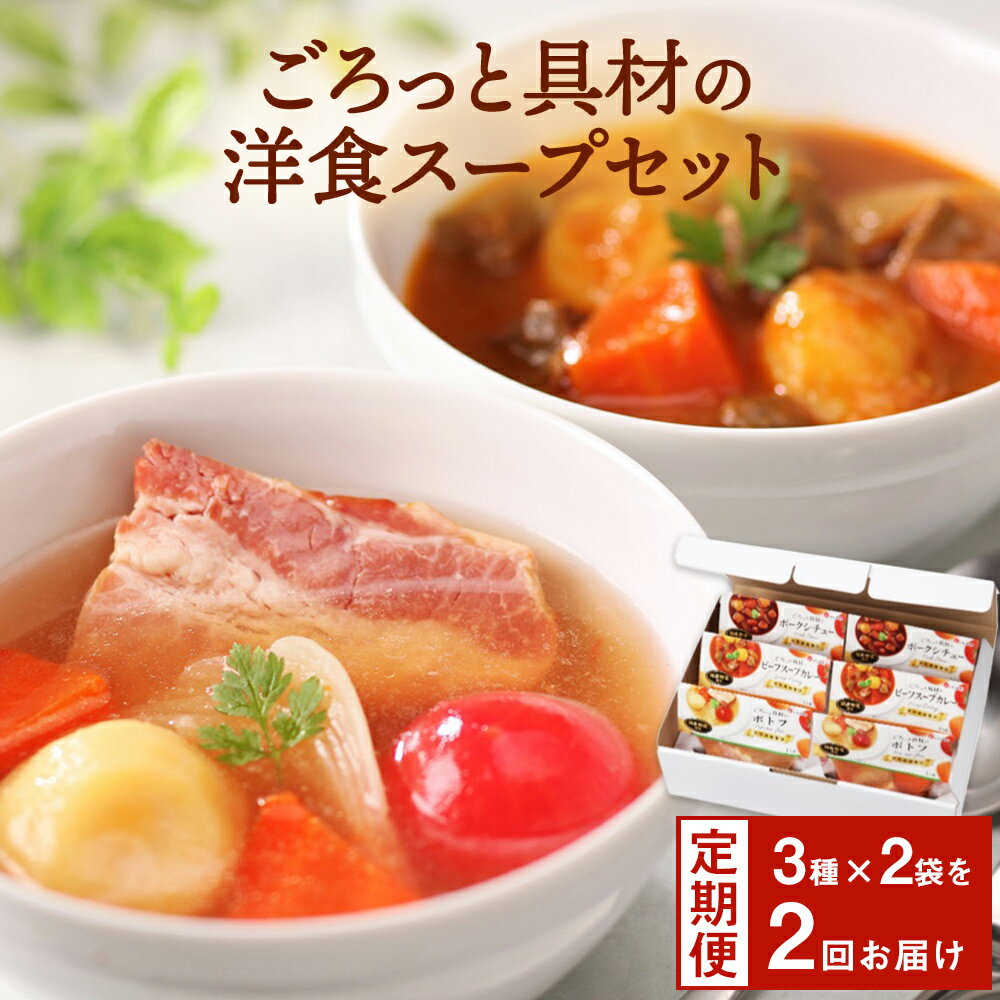 【ふるさと納税】スープ ＜2ヶ月定期便＞ ごろっと具材の洋食 3種6食セット 常温保存 個包装 ポトフ スープカレー シチュー レトルト 国産 常温保存 惣菜 洋風スープ ローリングストック レンジアップ 宮城県 東松島市