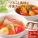 19位! 口コミ数「0件」評価「0」スープ ＜2ヶ月定期便＞ ごろっと具材の洋食 3種6食セット 常温保存 個包装 ポトフ スープカレー シチュー レトルト 国産 常温保存 惣･･･ 