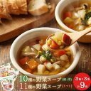 【ふるさと納税】 【国産野菜】レンジで2分 合計9袋 1/3日分の野菜が摂れる10種の野菜 スープ (和風 ・ 洋風 ) ゴロゴロ野菜を楽しめる!11種の野菜 スープ(トマト)レトルト 国産 ダイエット | レトルト インスタント 国産 ダイエット 具だくさん 電子レンジ 簡単 C