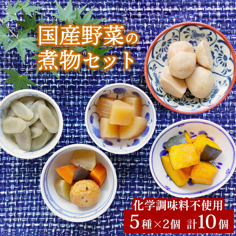 国産野菜の煮物 5種10個 常温 和惣菜 和食 里いも ごぼう だいこん かぼちゃ 五目豆腐揚 田舎煮 化学調味料不使用 惣菜 おかず パウチ 宮城県 東松島市