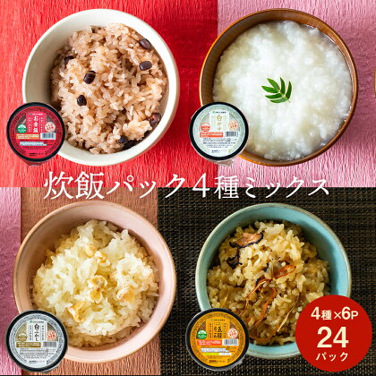 JAいしのまき米　いろんな味が楽しめる炊飯パック4種ミックス　24パック